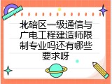 北碚区一级通信与广电工程建造师限制专业吗还有哪些要求呀
