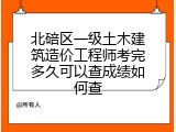 北碚区一级土木建筑造价工程师考完多久可以查成绩如何查