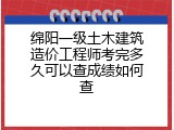 绵阳一级土木建筑造价工程师考完多久可以查成绩如何查