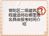 普陀区二级建筑工程建造师在哪里报名具体报考时间介绍