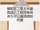 普陀区二级土木建筑造价工程师考完多久可以查成绩如何查