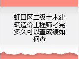 虹口区二级土木建筑造价工程师考完多久可以查成绩如何查
