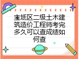 宝坻区二级土木建筑造价工程师考完多久可以查成绩如何查