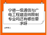 宁德一级通信与广电工程建造师限制专业吗还有哪些要求呀