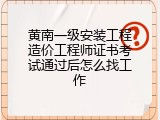 黄南一级安装工程造价工程师证书考试通过后怎么找工作