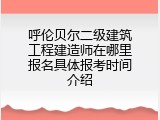 呼伦贝尔二级建筑工程建造师在哪里报名具体报考时间介绍