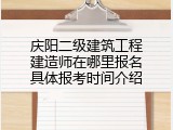 庆阳二级建筑工程建造师在哪里报名具体报考时间介绍