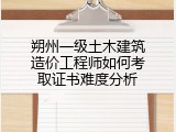 朔州一级土木建筑造价工程师如何考取证书难度分析