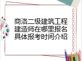 商洛二级建筑工程建造师在哪里报名具体报考时间介绍