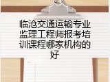 临沧交通运输专业监理工程师报考培训课程哪家机构的好