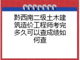 黔西南二级土木建筑造价工程师考完多久可以查成绩如何查