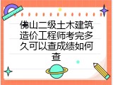 佛山二级土木建筑造价工程师考完多久可以查成绩如何查