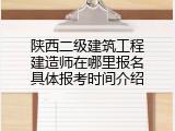 陕西二级建筑工程建造师在哪里报名具体报考时间介绍