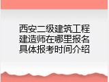 西安二级建筑工程建造师在哪里报名具体报考时间介绍