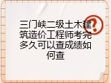 三门峡二级土木建筑造价工程师考完多久可以查成绩如何查