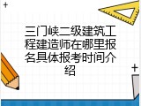 三门峡二级建筑工程建造师在哪里报名具体报考时间介绍