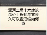 漯河二级土木建筑造价工程师考完多久可以查成绩如何查
