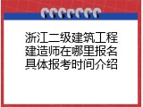 浙江二级建筑工程建造师在哪里报名具体报考时间介绍