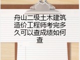 舟山二级土木建筑造价工程师考完多久可以查成绩如何查