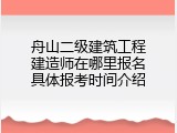 舟山二级建筑工程建造师在哪里报名具体报考时间介绍
