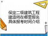 保定二级建筑工程建造师在哪里报名具体报考时间介绍