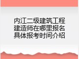 内江二级建筑工程建造师在哪里报名具体报考时间介绍