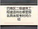 巴南区二级建筑工程建造师在哪里报名具体报考时间介绍