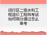闵行区二级水利工程造价工程师考试如何高分通过怎么备考