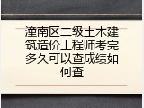 潼南区二级土木建筑造价工程师考完多久可以查成绩如何查