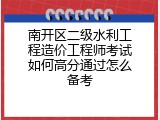 南开区二级水利工程造价工程师考试如何高分通过怎么备考