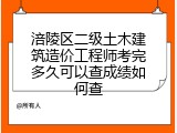 涪陵区二级土木建筑造价工程师考完多久可以查成绩如何查
