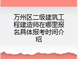 万州区二级建筑工程建造师在哪里报名具体报考时间介绍