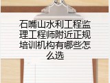 石嘴山水利工程监理工程师附近正规培训机构有哪些怎么选