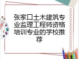 张家口土木建筑专业监理工程师资格培训专业的学校推荐