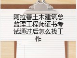 阿拉善土木建筑总监理工程师证书考试通过后怎么找工作