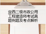 定西二级市政公用工程建造师考试真题例题及考点解析