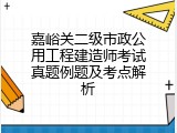 嘉峪关二级市政公用工程建造师考试真题例题及考点解析