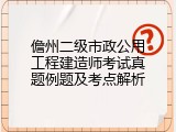 儋州二级市政公用工程建造师考试真题例题及考点解析