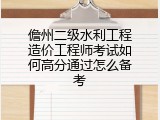 儋州二级水利工程造价工程师考试如何高分通过怎么备考
