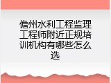 儋州水利工程监理工程师附近正规培训机构有哪些怎么选