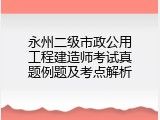 永州二级市政公用工程建造师考试真题例题及考点解析