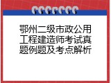 鄂州二级市政公用工程建造师考试真题例题及考点解析