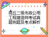 商丘二级市政公用工程建造师考试真题例题及考点解析