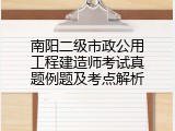 南阳二级市政公用工程建造师考试真题例题及考点解析