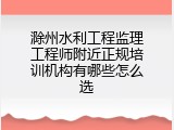 滁州水利工程监理工程师附近正规培训机构有哪些怎么选