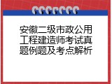 安徽二级市政公用工程建造师考试真题例题及考点解析