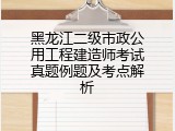 黑龙江二级市政公用工程建造师考试真题例题及考点解析