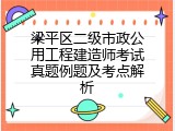 梁平区二级市政公用工程建造师考试真题例题及考点解析