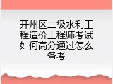 开州区二级水利工程造价工程师考试如何高分通过怎么备考