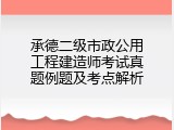承德二级市政公用工程建造师考试真题例题及考点解析